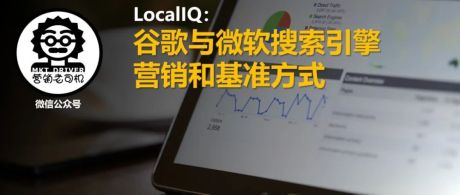 LocalIQ：谷歌与微软搜索引擎营销和基准方式（M0312）