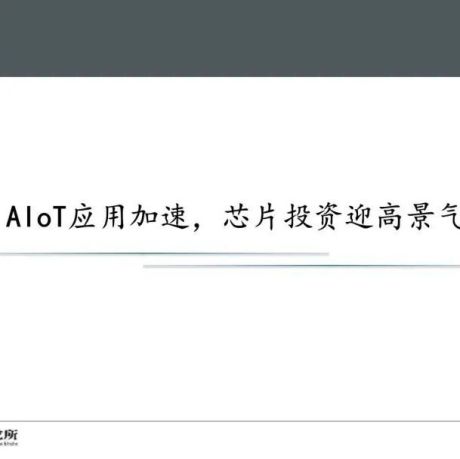 物联网产业专题研究报告：AIoT芯片投资赛道解析