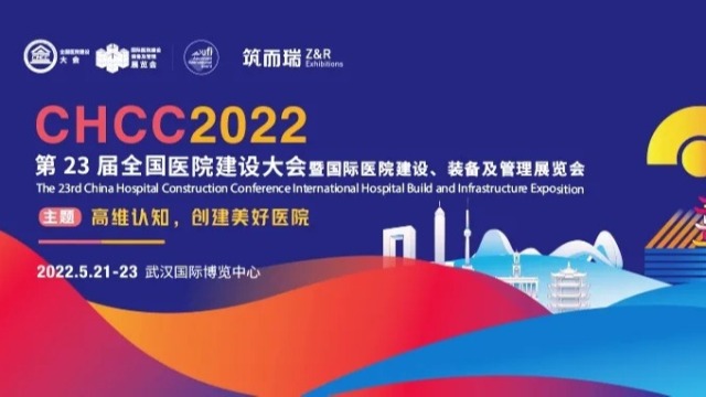 2022第23届武汉医院建设装备及管理展览会