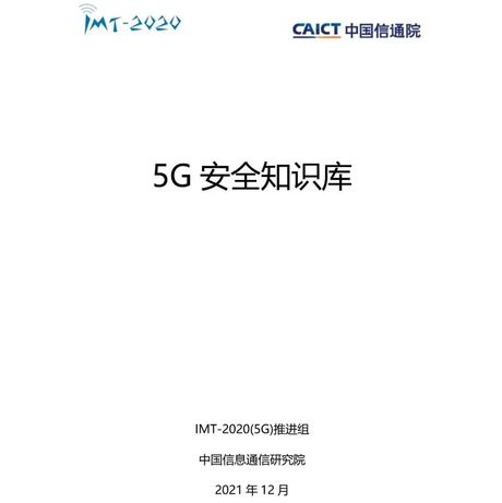 通信行业：5G安全知识库