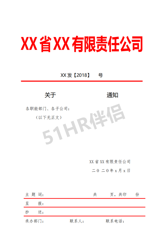 人事行政红头文件模板通知在职证明离职证明收入证明等