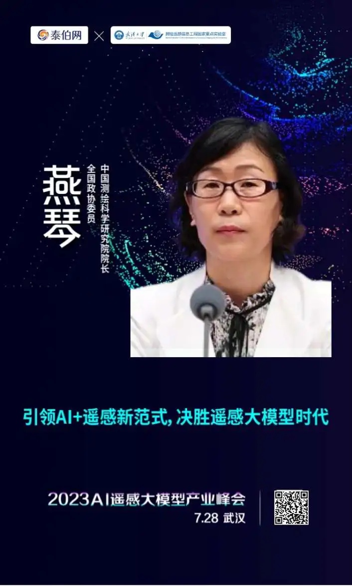 泰伯网, 2023 AI遥感大模型产业峰会首批演讲嘉宾揭晓