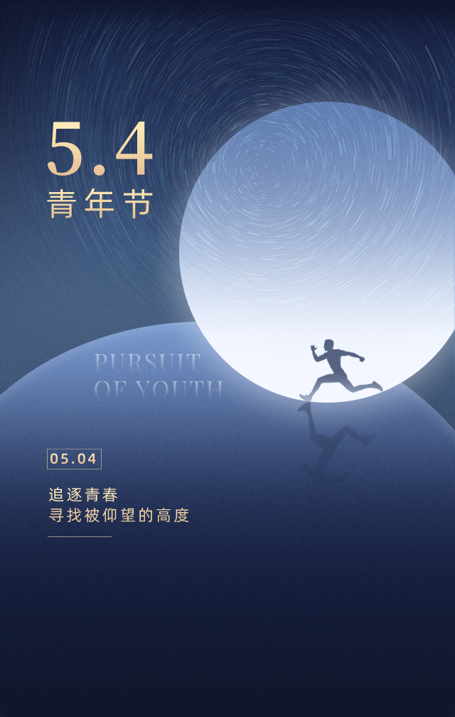 五四青年节文案海报好文案句句戳心