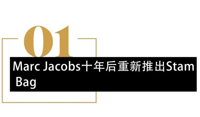 新知达人, 英赫日报 | Marc Jacobs重新推出Stam Bag；造型师Law Roach宣布退休；上海时装周将于3月23日开幕
