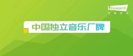 艾瑞文娱追踪：小众音乐的回归，中国独立音乐厂牌迎来盛夏光年