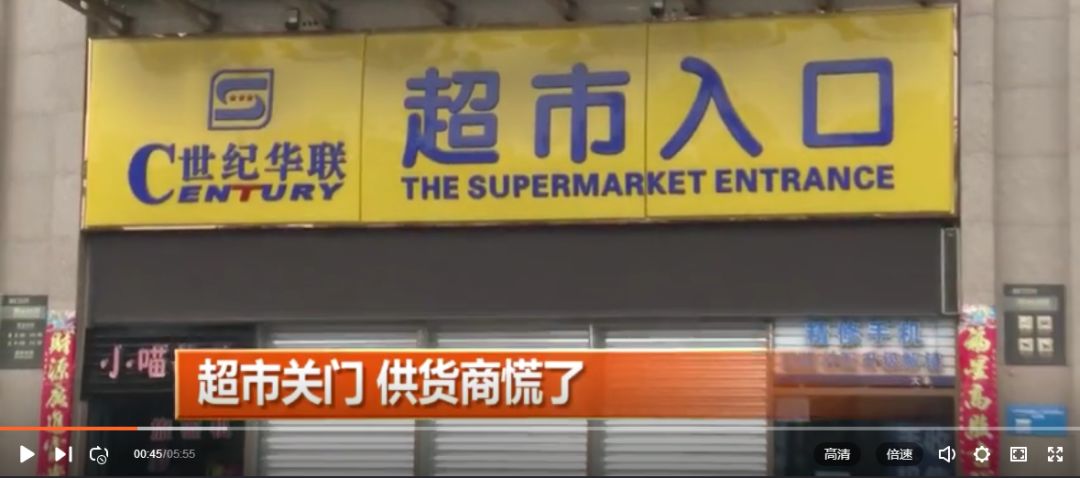 新知图谱, 欠款200多万,“世纪华联” 超市关门跑路
