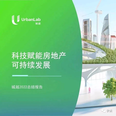科技赋能房地产可持续发展-城越2022总结报告