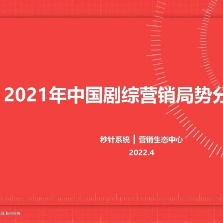 2021年中国剧综营销局势分析报告