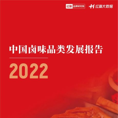 中国卤味品类发展报告2022