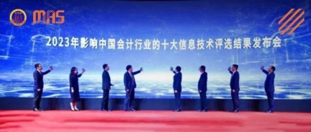 MAS聚焦 | 2023年影响中国会计行业的十大信息技术评选结果正式揭晓