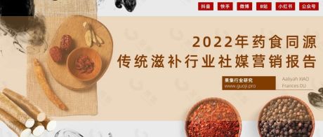 【果集·行研】2022年药食同源传统滋补行业社媒营销报告