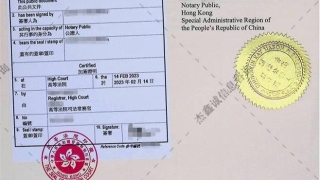 香港营业执照Apostille认证公证认证公证