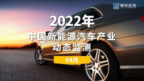 智研咨询发布《2022年4月中国新能源汽车产业动态监测》