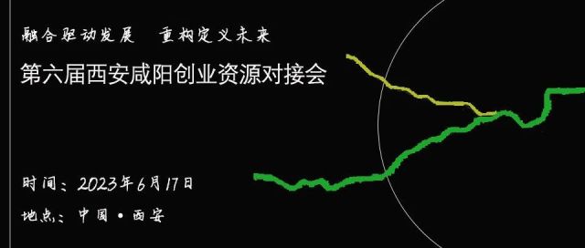 第六届西安咸阳创业资源对接会，诚邀你参加……