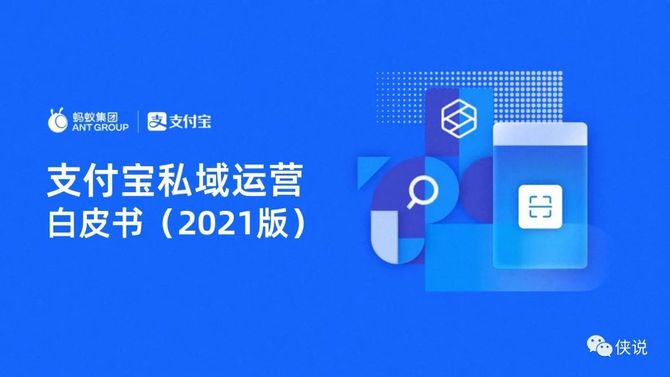 蚂蚁集团2021支付宝私域运营白皮书