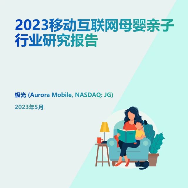 【极光】2023移动互联网母婴亲子行业研究报告（附下载）