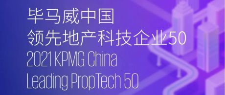 毕马威发布《领先地产科技企业50榜单》，凯德、旭辉、龙光等均在列