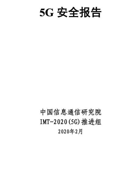 【报告】中国信通院联合IMT-2020（5G）推进组重磅发布：5G安全报告
