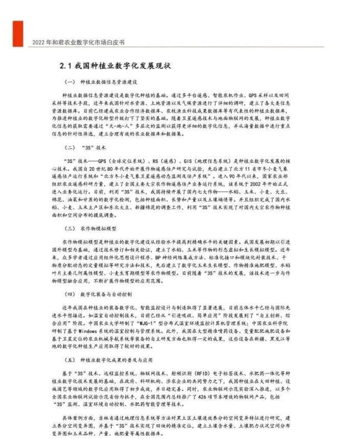 新知达人, 【ppt报告】和君咨询&中国农科院：2022年中国农业数字化转型白皮书