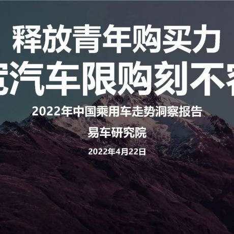 2022年中国乘用车走势洞察报告