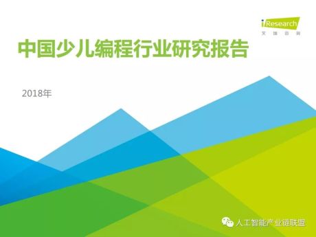 【报告】2018年中国少儿编程行业研究报告