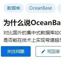 知乎精选 | 为什么说OceanBase4.0开启了国产数据库新的里程碑？