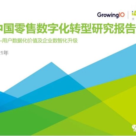 2021中国零售数字化转型研究报告