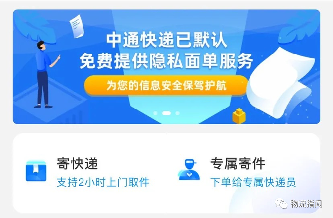 中通默認免費提供隱私面單服務近日,中通快遞正式為全部自有渠道下單