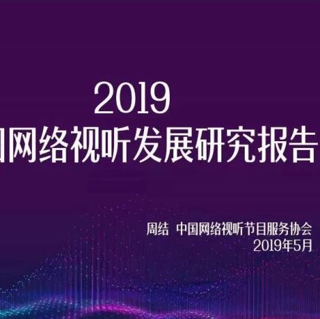 2019中国网络视听发展研究报告正式出炉！解读12大现状及6大趋势