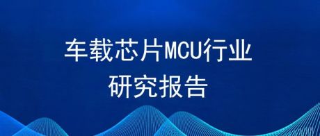 2022年中国车载芯片MCU行业市场前景及投资研究报告（简版）