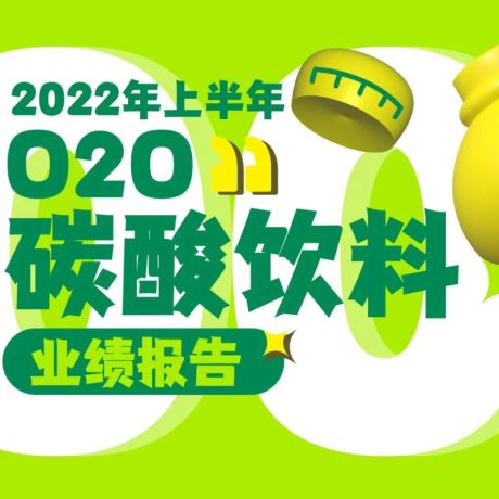 2022年上半年O2O碳酸饮料业绩报告
