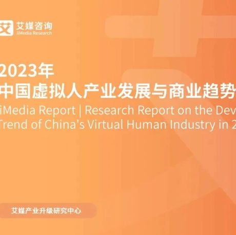 2023年中国虚拟人产业发展与商业趋势研究报告