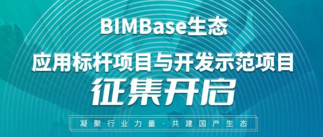 以国产BIM平台共建标杆级示范项目，BIMBase千万元奖励火热征集中