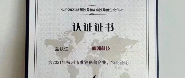 面朝科技荣登2021杭州准独角兽企业榜单