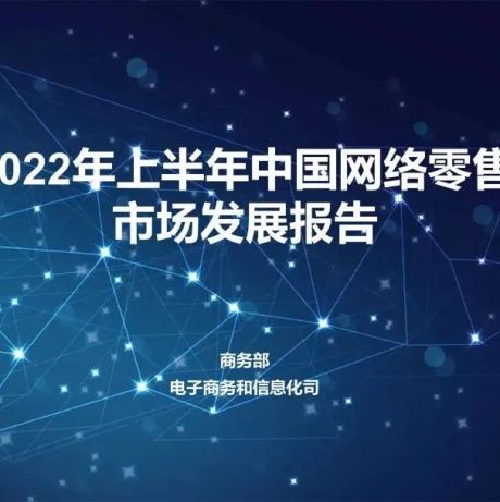 2022年上半年中国网络零售市场发展报告