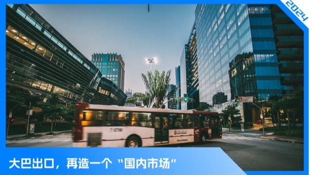 中国大巴车如何征服海外市场？
