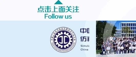 12月24-25日｜第四届中国仿真技术应用大会线上举办