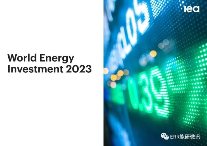 新知达人, 世界能源投资2023