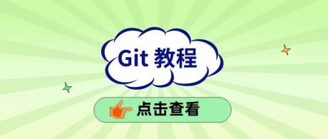 网站上线了Git教程