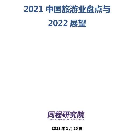2021中国旅游业盘点与2022展望-同程研究院