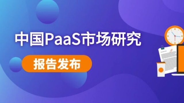 中国PaaS市场研究报告发布，博云领军PaaS创新企业阵营