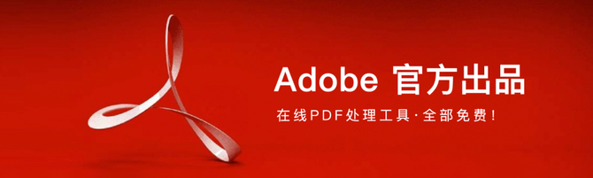 adobe官方出品在线pdf合并分割格式转换等功能全免费