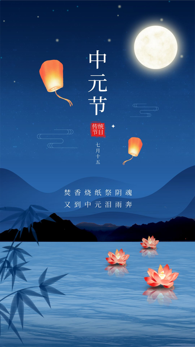 新知达人, 适合中元节发的朋友圈海报文案