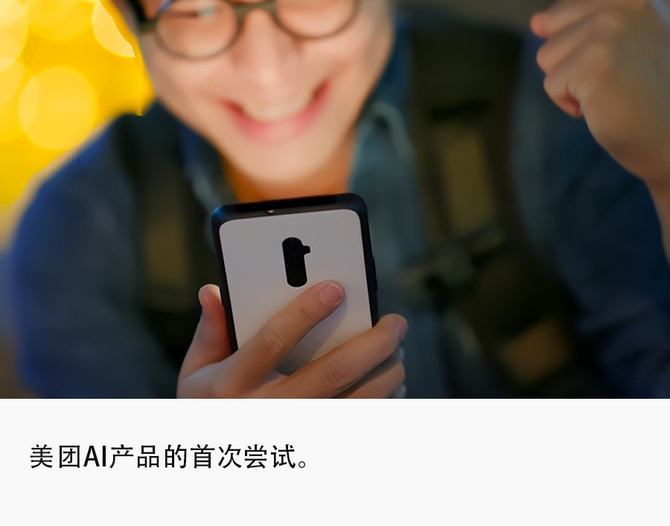 熔财经, 美团首个AI产品“Wow”亮相，押注交互伴聊