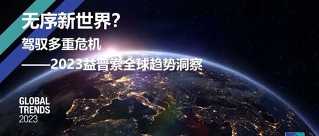 2023全球趋势洞察