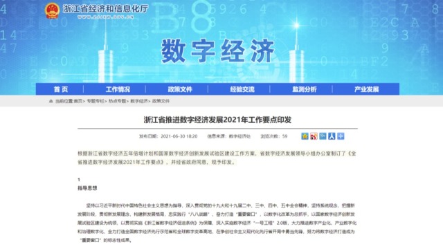 《浙江省推进2021年数字经济发展工作要点》（全文）