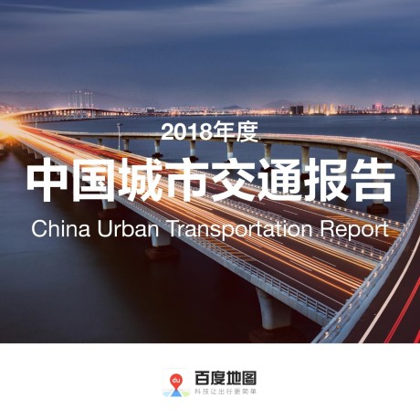 《2018年度中国城市交通报告》