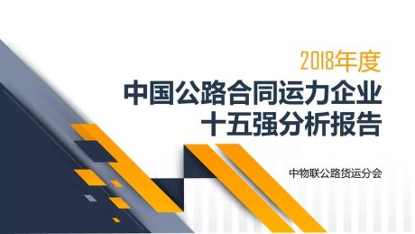 2018年度中国公路合同运力企业十五强分析报告：则一、赤湾东方、狮桥......