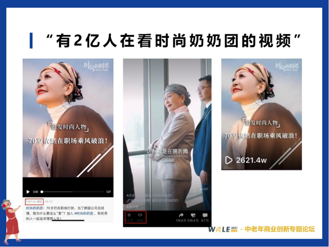新知达人, 时尚奶奶团:2亿曝光量、圈粉40万，首次独家揭秘银发爆款短视频方法论
