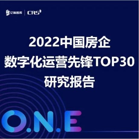 2022中国房企数字化运营先锋研究报告重磅发布！
